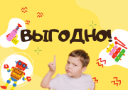 ВЫГОДНО!!!