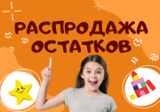 РАСПРОДАЖА ОСТАТКОВ