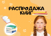 РАСПРОДАЖА КНИГИ