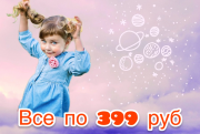 Все по 399 руб