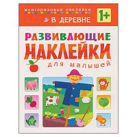 razvivayushchie_nakleyki_dlya_malyshey_v_derevne_1_full