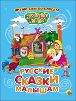 krupnie_bukvi._russkie_skazki_malisham
