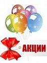 АКЦИИ, Спецпредложения