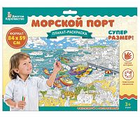 plakat_raskraska_dlya_detey_morskoy_port_format_a1