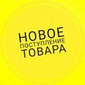 Новые поступления