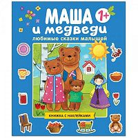 kniga-lyubimie-skazki-malishej-masha-i-medvedi-izd-mozaika-sintez-600x600